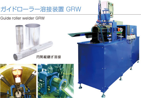 ガイドローラー溶接装置 GRW　/　Guide roller welder GRW