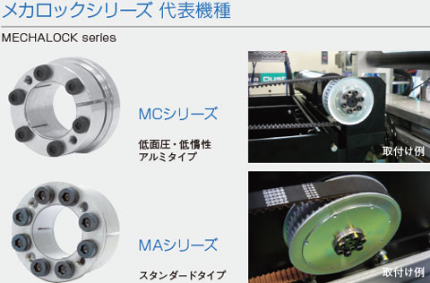 メカロックシリーズ 代表機種　/　MECHALOCK series　---　MCシリーズ（低面圧・低慣性アルミタイプ）・MAシリーズ（スタンダードタイプ）