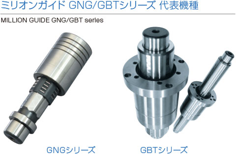ミリオンガイド GNG/GBTシリーズ 代表機種　/　MILLION GUIDE GNG/GBT series 